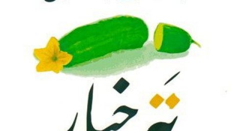 معرفی کتاب صوتی ته خیار (اثر هوشنگ مرادی کرمانی)