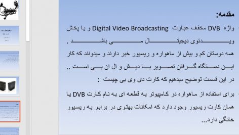 فایل تحقیق کارت های DVB