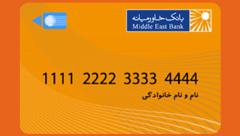 دانلود طرح لایه باز کارت بانک خاورمیانه | فتوشاپ | PSD