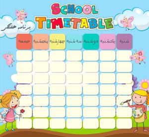 طرح لایه باز جدول برنامه هفتگی مدرسه طرح کودکان