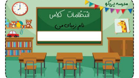 دانلود طرح لایه باز کارت انتظامات کلاس مدرسه | فتوشاپ | PSD | مناسب چاپ