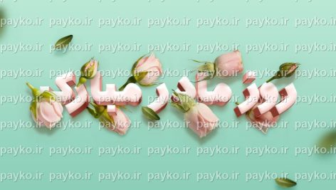 افکت متن سه بعدی روز مادر مبارک با گل رز | PSD