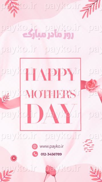 طرح لایه باز بنر تبریک روز مادر برای اینستاگرام با تم صورتی