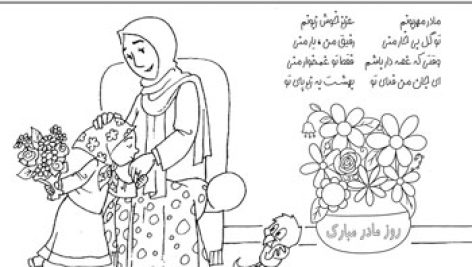 کاربرگ رنگ آمیزی نقاشی به مناسبت روز مادر | پی دی اف | pdf | عکس | چاپ