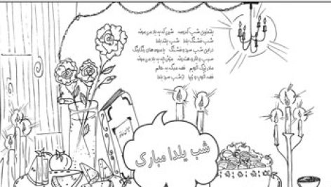 کاربرگ رنگ آمیزی نقاشی شب یلدا | پی دی اف | pdf | عکس | برای چاپ