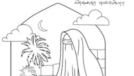 کاربرگ رنگ آمیزی نقاشی وفات حضرت ام البنین (س) | پی دی اف | pdf | عکس | چاپ