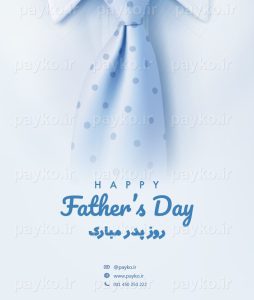پوستر روز پدر مبارک برای اینستاگرام