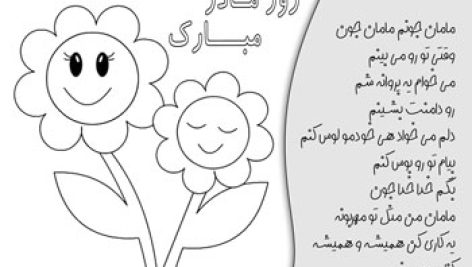 شعر و نقاشی روز مادر و رنگ آمیزی | پی دی اف | pdf | عکس | برای چاپ