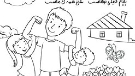 کاربرگ رنگ آمیزی نقاشی به مناسبت روز پدر | پی دی اف | pdf | عکس | چاپ