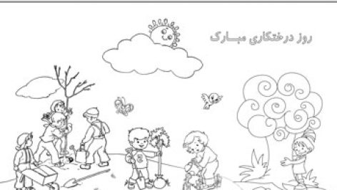 کاربرگ رنگ آمیزی نقاشی به مناسبت روز درخت کاری | پی دی اف pdf | عکس | چاپ