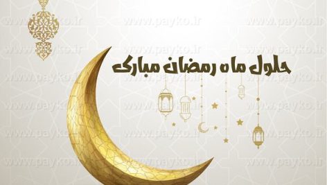 دانلود بنر حلول ماه رمضان مبارک طلایی