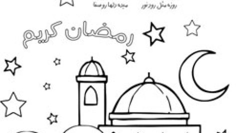 نقاشی ماه رمضان آسان و ساده کاربرگ رنگ آمیزی | پی دی اف pdf عکس | برای چاپ