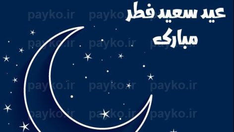 وکتور عید فطر طرح هلال ماه