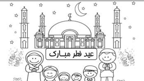 کاربرگ رنگ آمیزی نقاشی به مناسبت عید فطر | پی دی اف | pdf | عکس | برای چاپ
