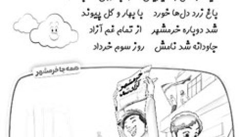 کاربرگ نقاشی به مناسبت روز آزادسازی خرمشهر