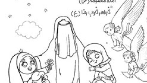 دانلود کاربرگ نقاشی ولادت حضرت معصومه س رنگ آمیزی پی دی اف عکس pdf چاپ