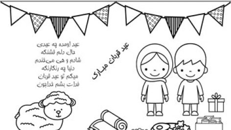 کاربرگ عید قربان | رنگ آمیزی نقاشی کودکانه | پی دی اف | pdf | عکس | برای چاپ